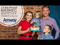 Как за 10 месяцев в Amway выйти на доход более 100000 рублей? Легко! Маркетинг план 2020 Амвэй