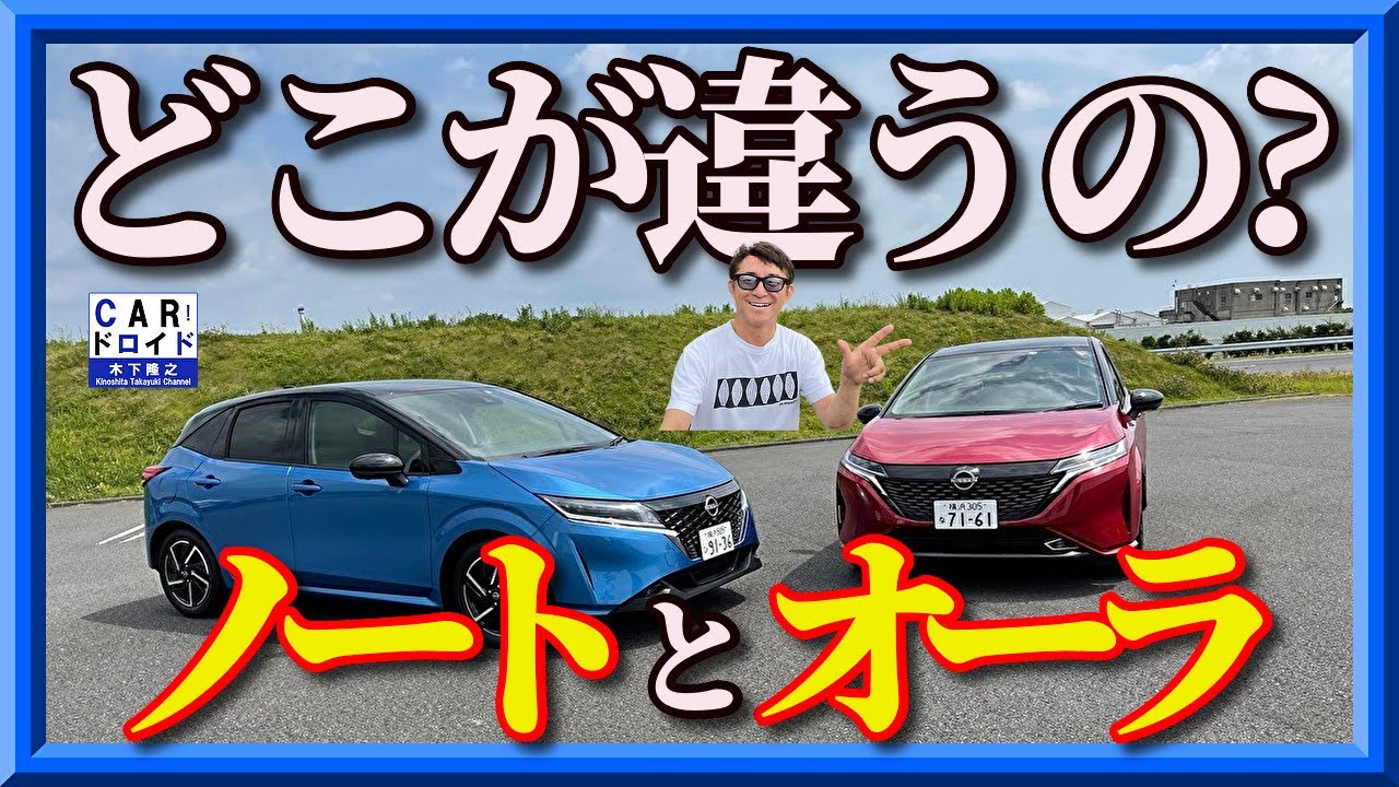 ノートとオーラ どこが違う 5ナンバーと3ナンバー 意外に隠れた違いがありました 徹底紹介です 木下隆之channel Carドロイド Youtube