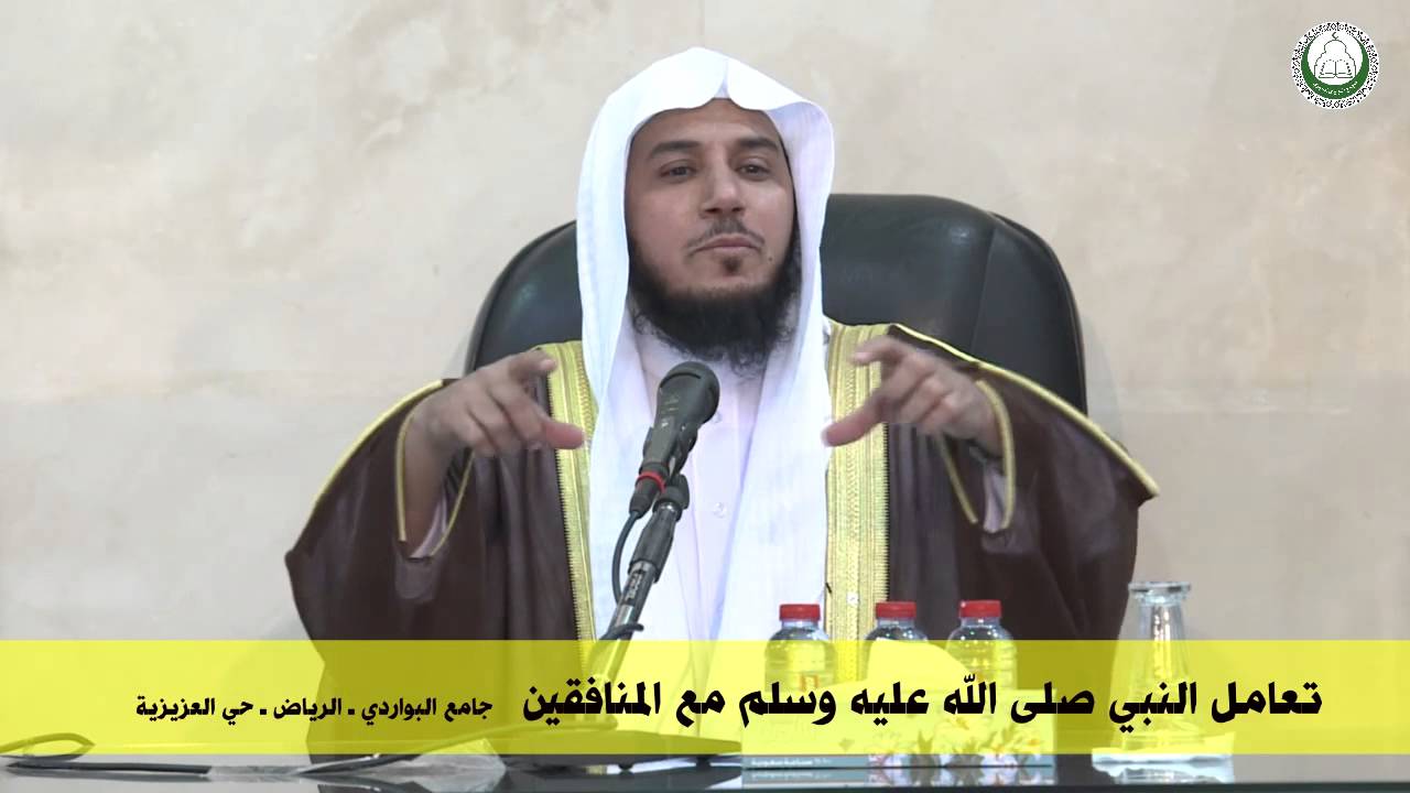 تعامل النبي صلى الله عليه وسلم مع المنافقين في المدينة  د   إبراهيم الزبيدي