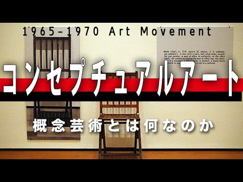 作品の背景を読み解け！コンセプチュアル・アート【アート解説・考察】