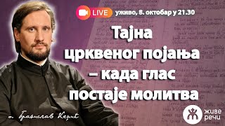 картинка: 🔴📺УЖИВО | Тајна појања – када глас постаје молитва (о. Бранислав Кеџић, 8.10.025. у 21.30)