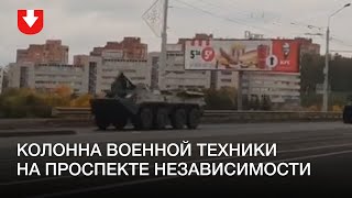 Военная техника на проспекте Независимости утром 18 октября