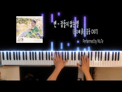 벤 - 잠들지 않는 별 (옷소매 붉은 끝동 ost) piano cover