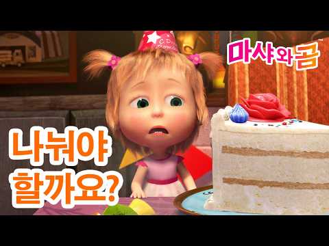 🐼 Should I <strong>share</strong>? 🍽 Masha and the Bear