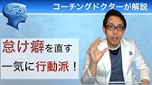 怠け癖直し つい怠けてしまう癖を直す方法はコレが一番 Youtube 怠け癖直し つい怠けてしまう癖を直す方法はコレが一番 Youtube
