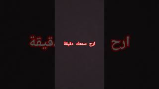 ارح سمعك دقيقة