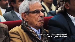 حفل فني وخطابي يوم الوعل اليمني محافظة مأرب