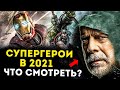 ЧТО СМОТРЕТЬ В 2020? Лучшие фильмы о СУПЕРГЕРОЙКЕ. Блэйд, Тони Старк, Чудо-Женщина и другие