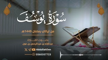 سورة يوسف بصوت القارئ عبدالإله بن عون | من صلاة التراويح والقيام رمضان 1445هـ - 2024م