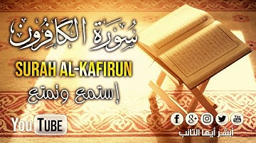 [HD] سورة الكافرون بصوت القارئ محمد المقيط  | Surah Al-Kafirun By Muhammad Al Muqit