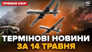 ⚡Дрони атакували ПОЇЗД з пальним у РФ! ВАЖЛИВИЙ ГІСТЬ у Києві. Бої за ВОВЧАНСЬК. ГОЛОВНЕ за 14.05