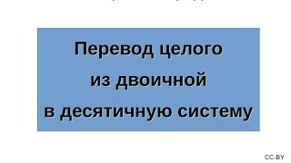 Перевод целого из двоичной в десятичную систему