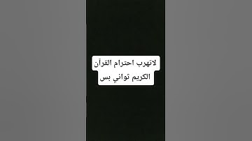 لاتهرب احترام القرآن الكريم ثواني بس #اللهم_صَلِّ_على_محمدٍ_وآلِ_محمد #قران_كريم