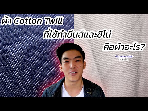 [101] Cotton Twill...ผ้าที่ใช้ทำยีนส์และกางเกงชิโน่ คือผ้าอะไร? | art_woek
