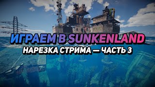 картинка: SUNKENLAND ► НАРЕЗКА СО СТРИМА — Часть 3