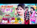 Rupe pagal hoye jabi re        mira das new vedio purulia song 2024