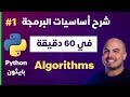 1             python in 1 hour  part 1  algorithms