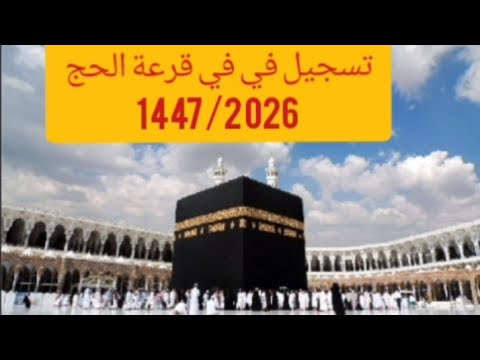 طريقة تسجيل في قرعة الحج 2026 1447الكترونيا