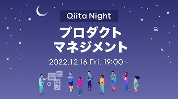 Qiita Night〜プロダクトマネジメント〜