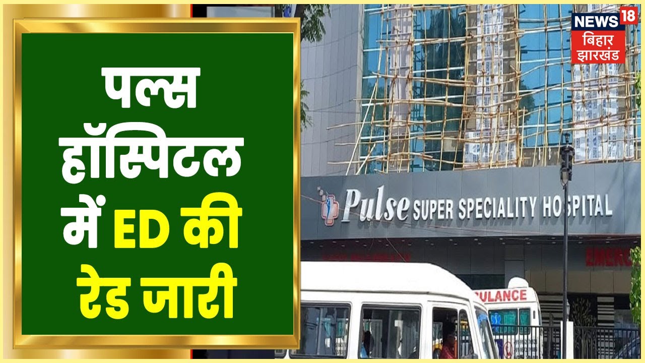 Ranchi के Pulse Hospital में ED की Raid जारी, कई दस्तावेज मिलने की ...