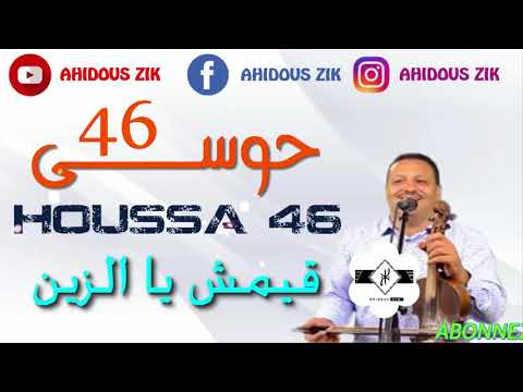 HOUSSA 46 9IMCH YA ZIN 2018 حوسى 46 قيمش يا الزين ATLAS MUSIC AMAZIGH 