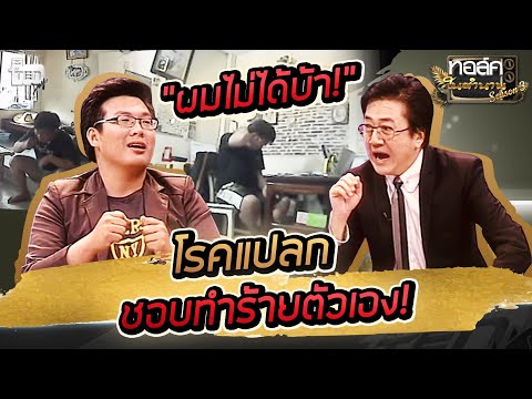 โรคด่า (Tourette) โรคพิลึก ชอบทำร้ายตัวเอง | Talk ในตำนาน S3 : EP 2.