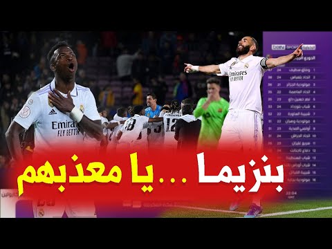 تقرير ناااري🔥🔥ريال مدريد بقيادة بنزيما يصعق برشلونة برباعية كاملة ويضرب موعدا مع اوساسونا في النهائي