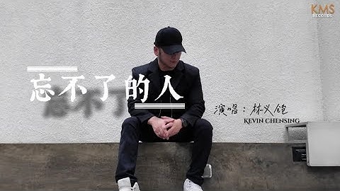 《忘不了的人》 Wang Bu Liao De Ren | 演唱：林义铠 Kevin Chensing