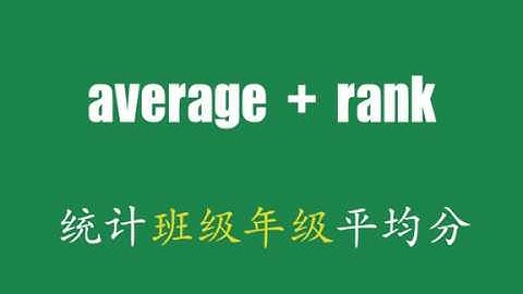 Excel统计班级&年级平均分 | Average + Rank