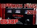 Обзор: Optimax plus-20A Зарядное устройство