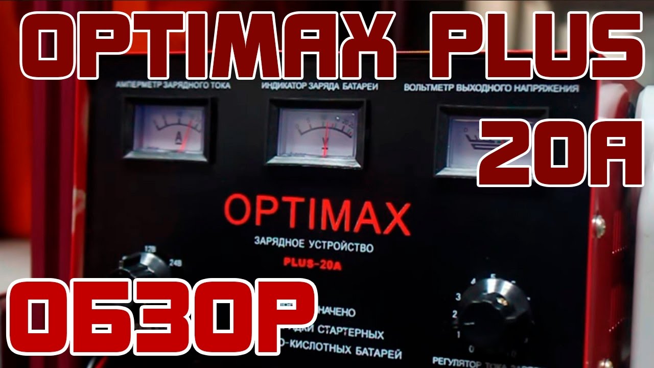 Инструкция по эксплуатации зарядное устройство optimax plus 20a