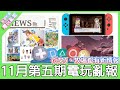 【電玩亂報】符文工廠5有新的遊戲資訊!牧場物語的博物館能幹嘛?這周的銷售排行真的嚇到我了!2020 十一月第五期電玩亂報