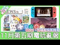 【電玩亂報】符文工廠5有新的遊戲資訊！牧場物語的博物館能幹嘛？這周的銷售排行真的嚇到我了！2020 十一月第五期電玩亂報