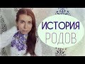 История РОДОВ  ●  Вторые СТРЕМИТЕЛЬНЫЕ роды