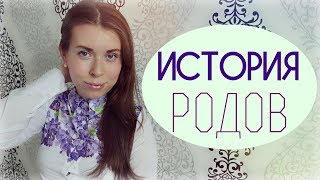 История РОДОВ ● Вторые СТРЕМИТЕЛЬНЫЕ роды История РОДОВ ● Вторые СТРЕМИТЕЛЬНЫЕ роды