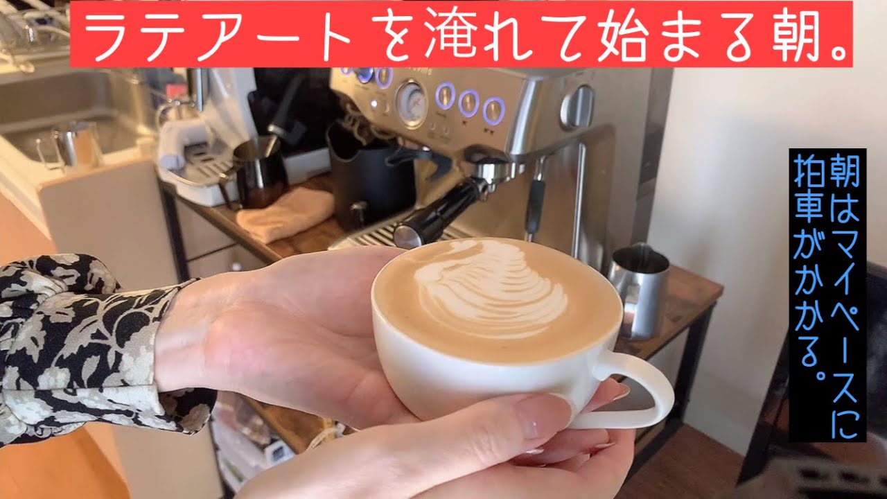 【Vlog】Brevilleエスプレッソマシンと始まるラテアート講師の朝