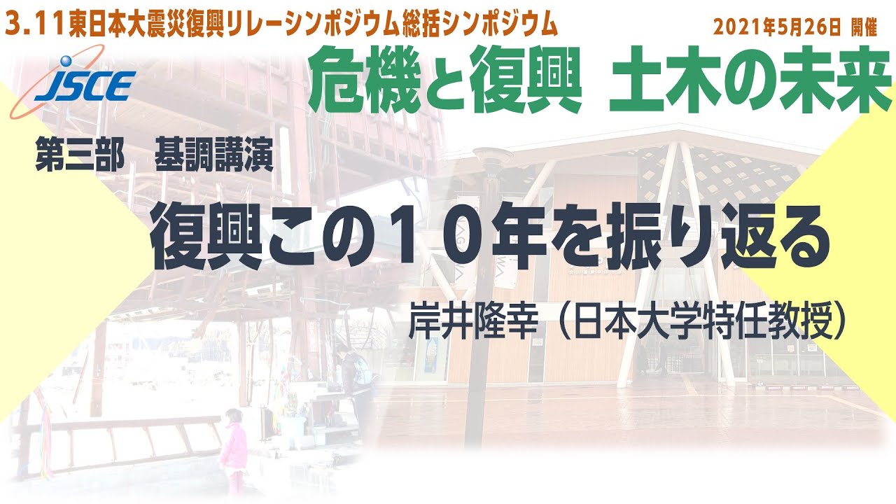 土木学会 311東日本大震災リレーシンポジウム実行委員会 土木学会 311東日本大震災リレーシンポジウム実行委員会