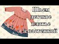 Шьём оригинальное детское платье (we sew an original children&#39;s dress).