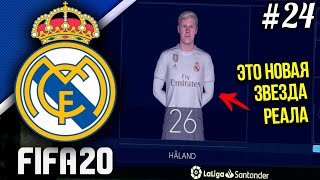 FIFA 20 | Карьера тренера за Реал Мадрид [#24] | ТРАНСФЕРЫ БЛИЗКО? ХОЛАНД - НОВАЯ ЗВЕЗДА РЕАЛА?