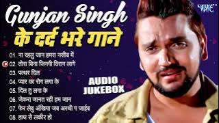 Gunjan Singh के दर्द भरे गाने - (Audio Jukebox) | Bhjpuri Superhit Sad Song | Sadabahar Purane Gaane