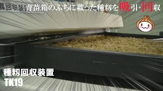 狐童 オーダー進行用（細部調整中，発送待機中） 種籾回収装置 TK19 | 株式会社スズテック