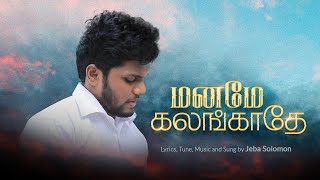 Maname Kalangaathe | Jeba Solomon | Tamil New Christian Song