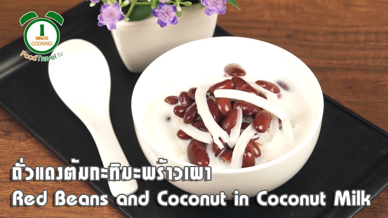 ถั่วแดงน้ำกะทิมะพร้าวเผา Red Beans and Coconut in Coconut Milk | 1 Minute Cooking