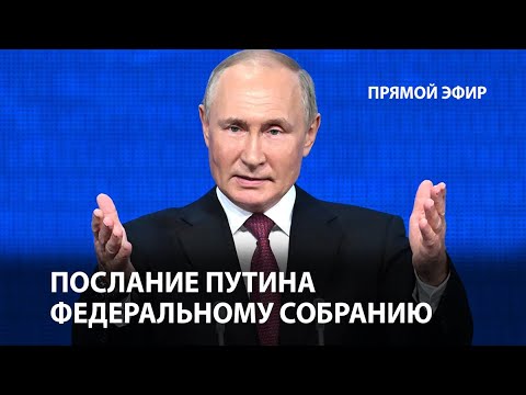 Послание Путина Федеральному Собранию Рф. Live | Прямой Эфир