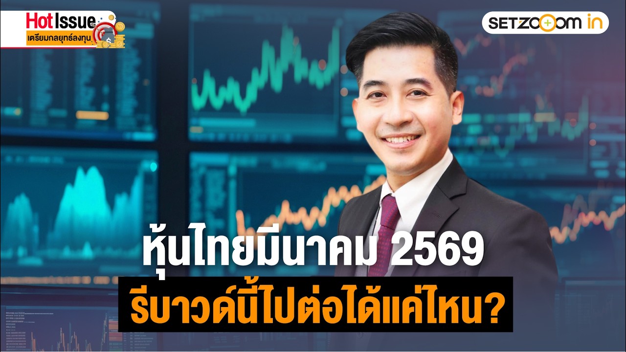 🔴 LIVE | หุ้นไทยมีนาคม 2569: รีบาวด์นี้ไปต่อได้แค่ไหน? | Hot Issue: เตรียมกลยุทธ์ลงทุน [2/3/26]