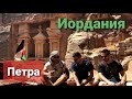 Что посмотреть в Иордании? День 2: Петра - Затерянный мир, каньон, Эль-Хазне, гробницы, Рыжий Кот