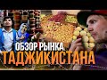 РЫНОК ТАДЖИКИСТАНА 2022. ЦЕНЫ. ФРУКТЫ. ОБЖОРНЫЙ РЯД.