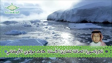 قراء المدينة  تلاوة للقارئ  حامد مولوي الأركاني   سورة الحاقة