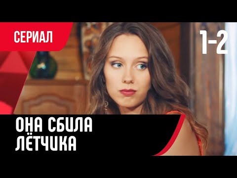 💖 Она сбила лётчика 1 и 2 серия (Сериал, Мелодрама) смотри онлайн бесплатно