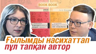 Ғылымды насихаттап пұл тапқан автор | BOOK-BOOK